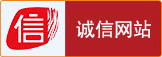 诚信网站标准版