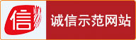诚信网站示范版