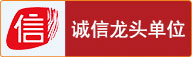 诚信网站龙头单位