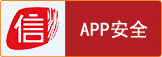 APP安全认证