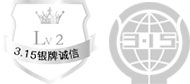 3.15诚信银牌企业