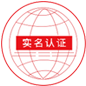 实名示范网站认证