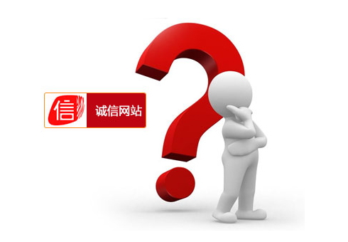 诚信网站_看图王.jpg